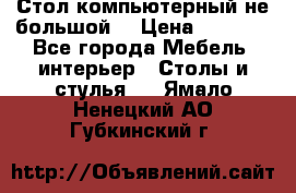 Стол компьютерный не большой  › Цена ­ 1 000 - Все города Мебель, интерьер » Столы и стулья   . Ямало-Ненецкий АО,Губкинский г.